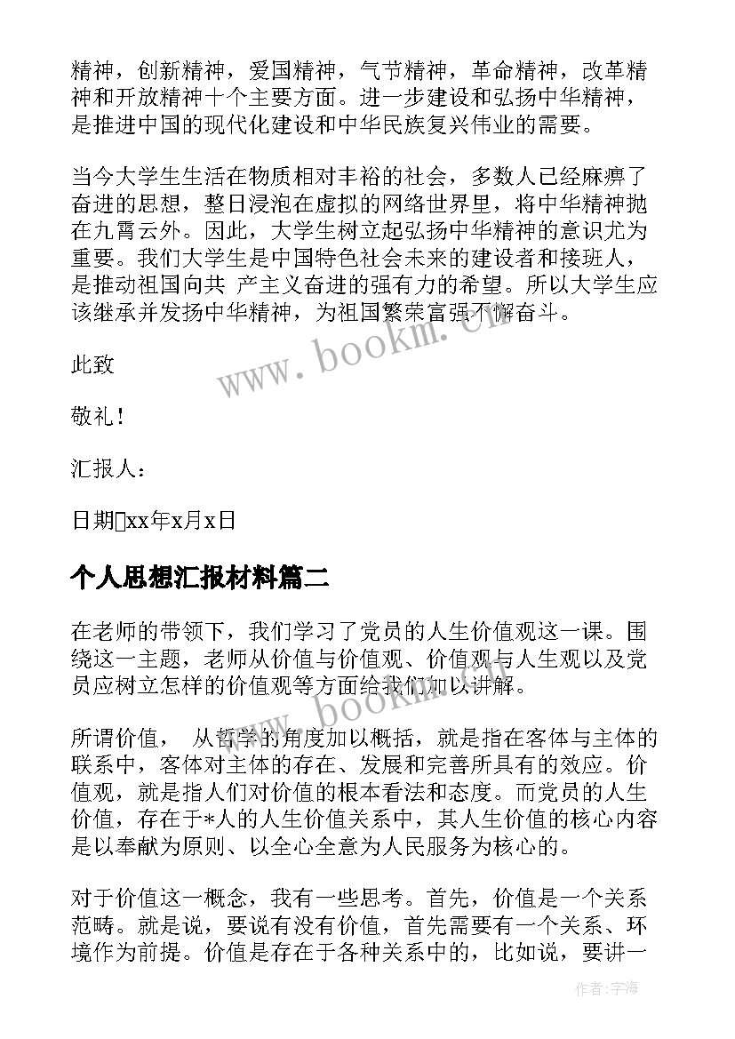 个人思想汇报材料 个人思想汇报(实用10篇)