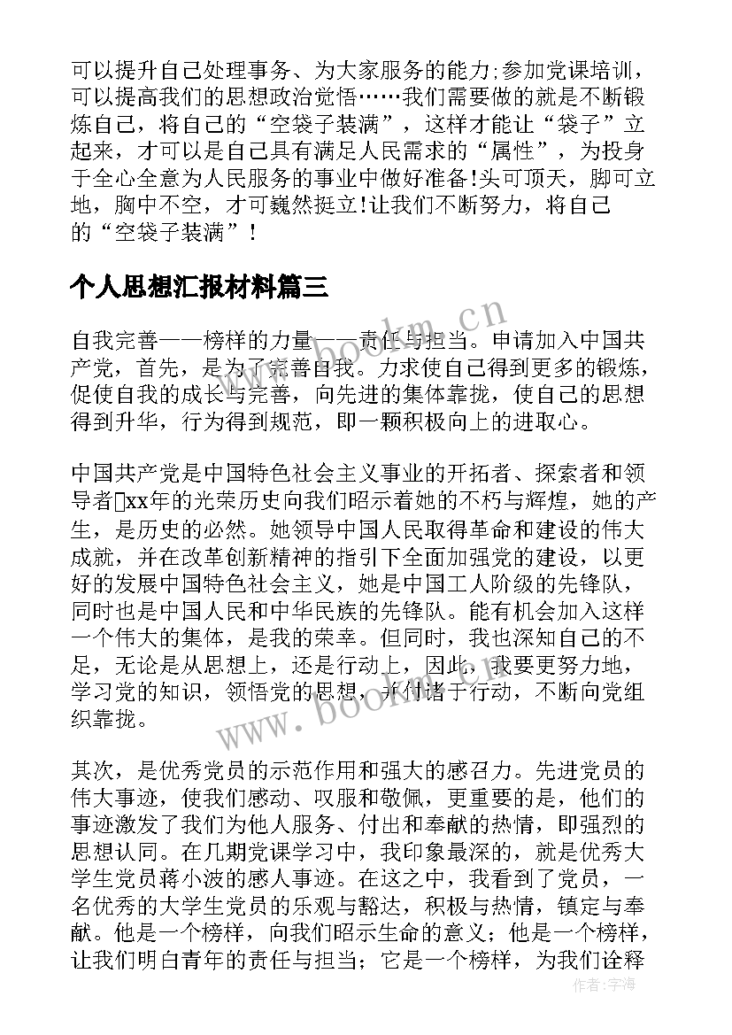 个人思想汇报材料 个人思想汇报(实用10篇)