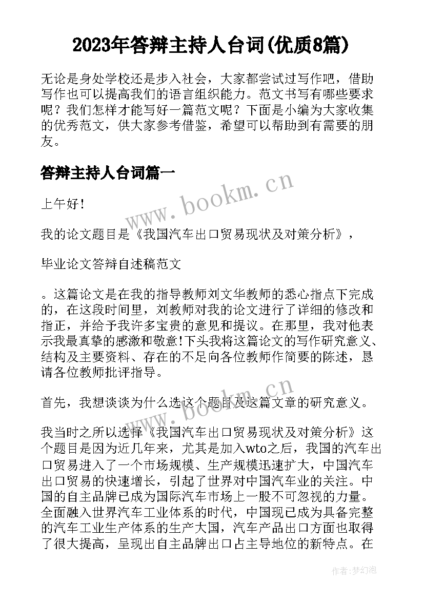 2023年答辩主持人台词(优质8篇)