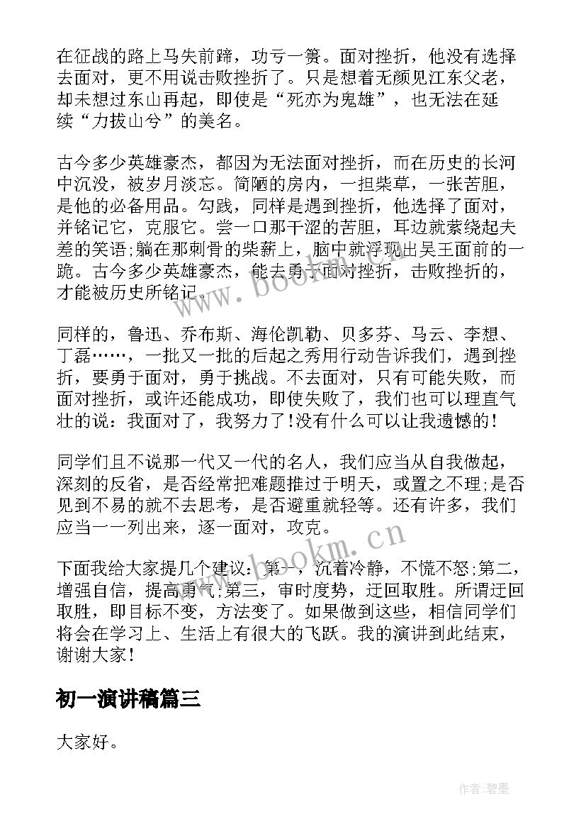 2023年初一演讲稿(优质10篇)