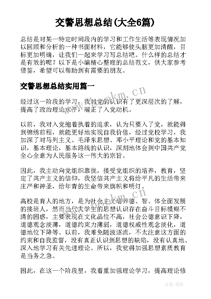 交警思想总结(大全6篇)