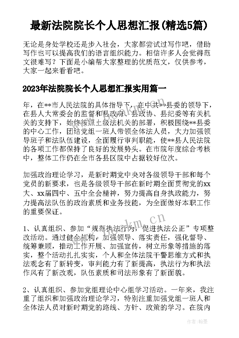 最新法院院长个人思想汇报(精选5篇)