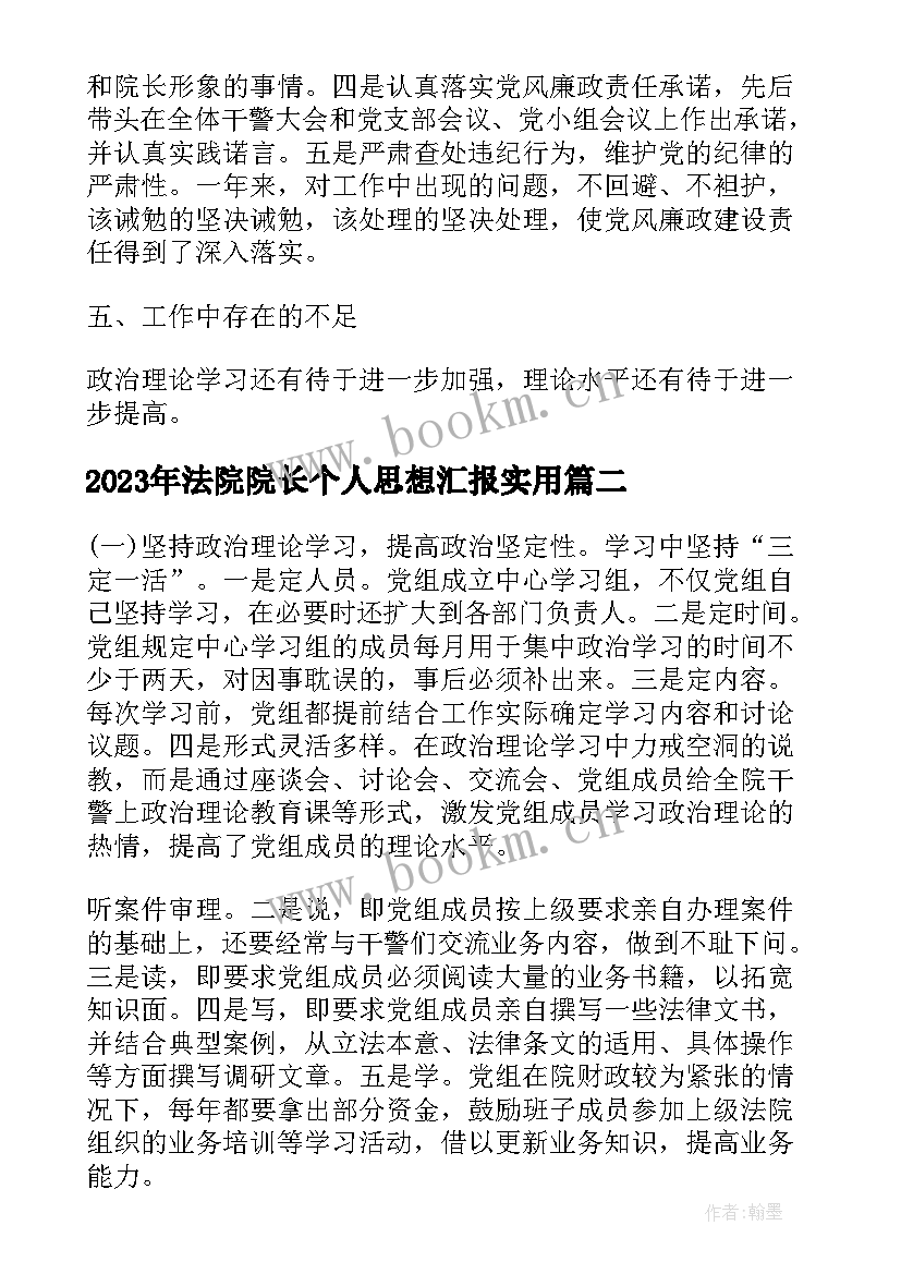 最新法院院长个人思想汇报(精选5篇)