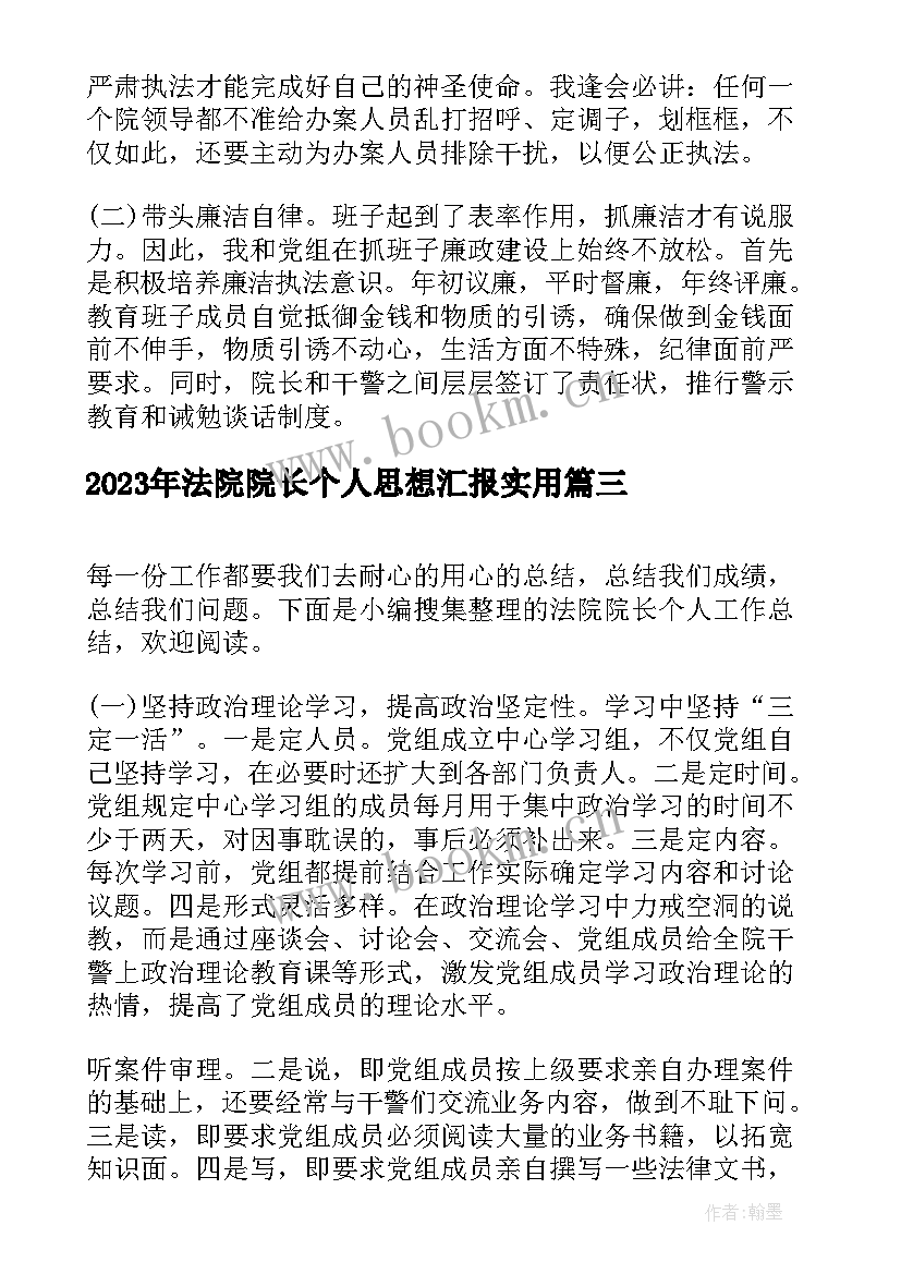 最新法院院长个人思想汇报(精选5篇)