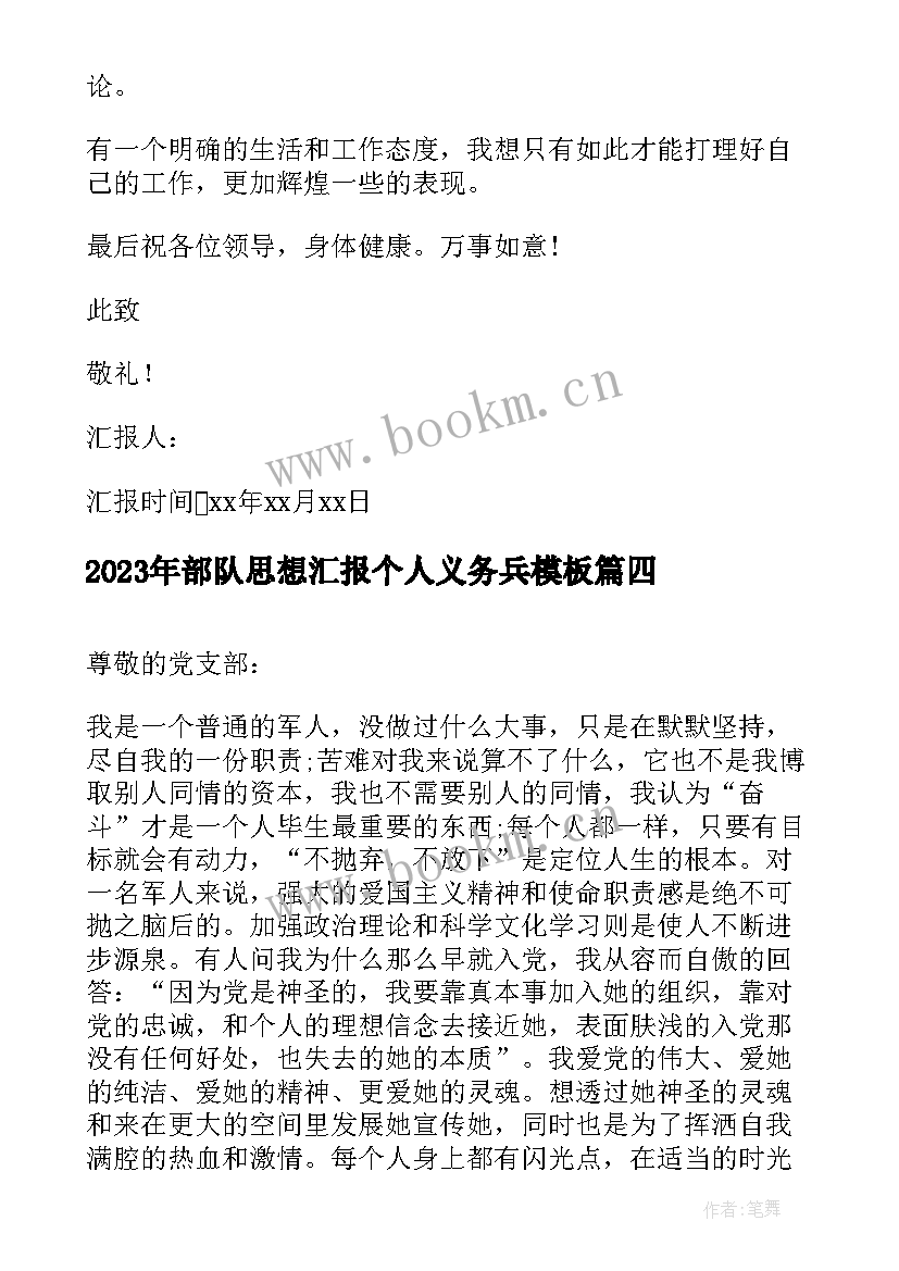 2023年部队思想汇报个人义务兵(通用6篇)