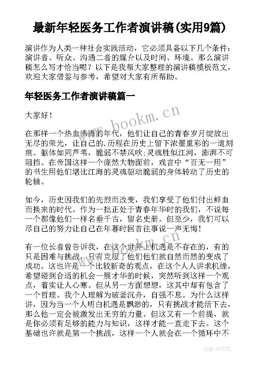 最新年轻医务工作者演讲稿(实用9篇)