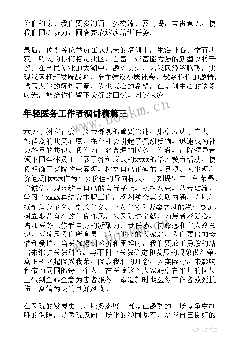 最新年轻医务工作者演讲稿(实用9篇)