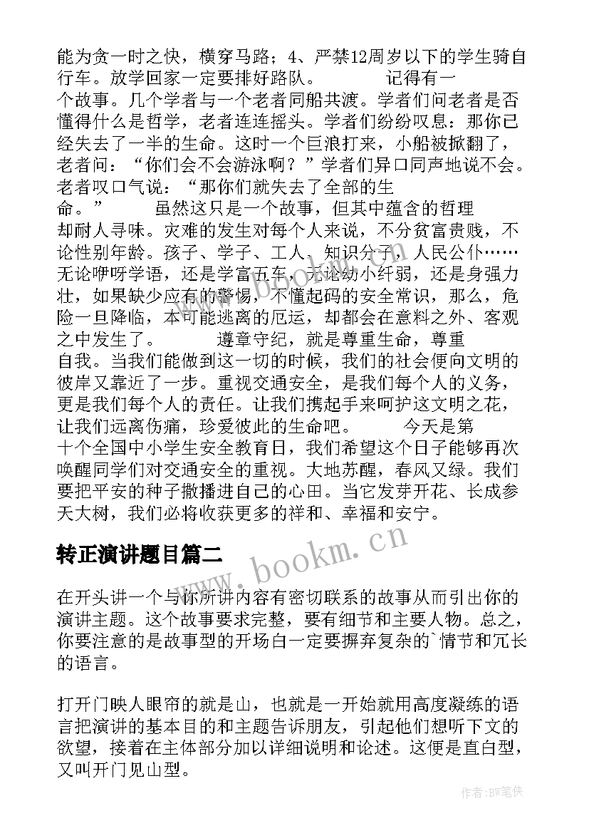 2023年转正演讲题目 安全演讲稿交通安全演讲稿演讲稿(模板8篇)