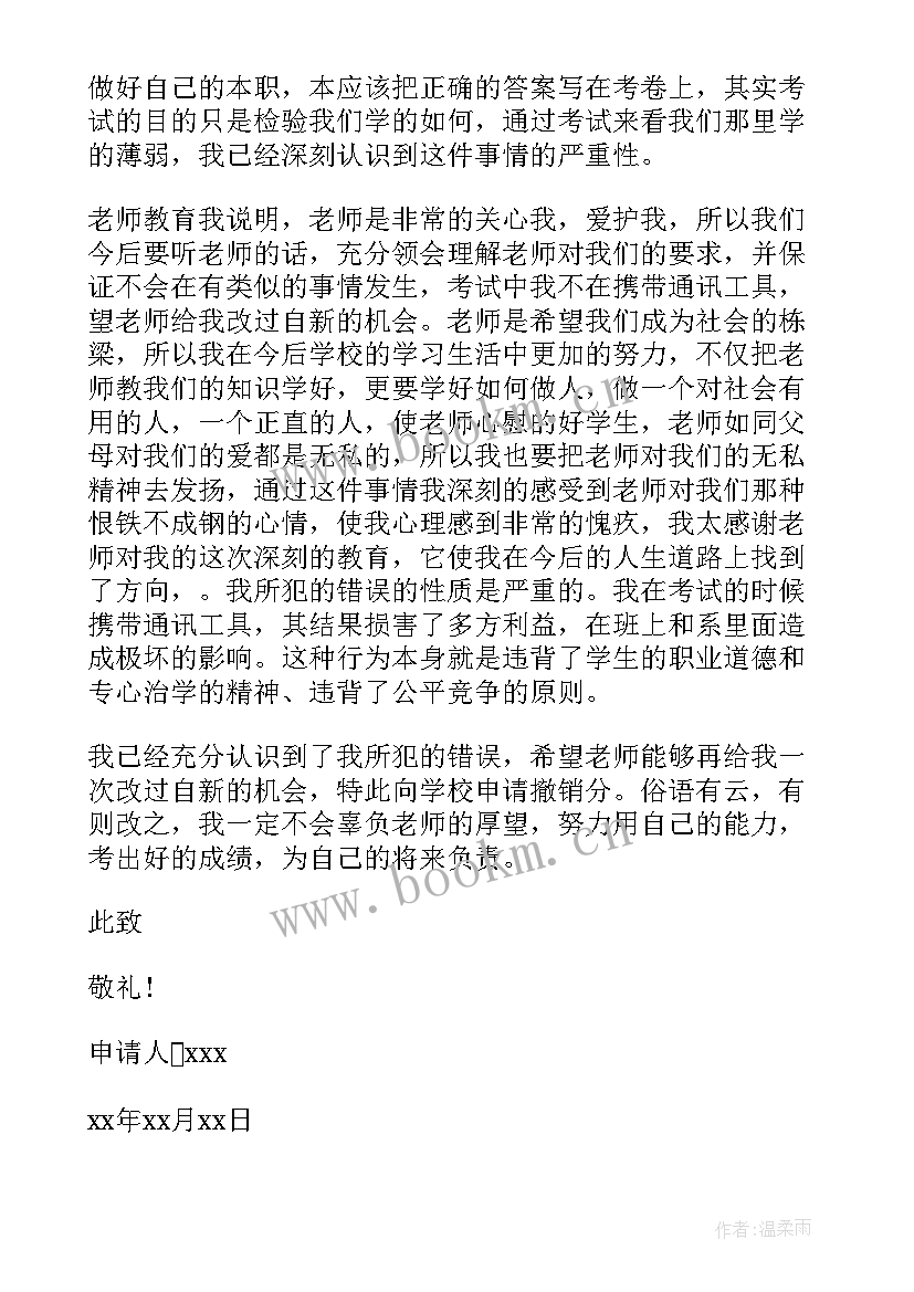 撤销作弊处分的思想汇报(汇总5篇)