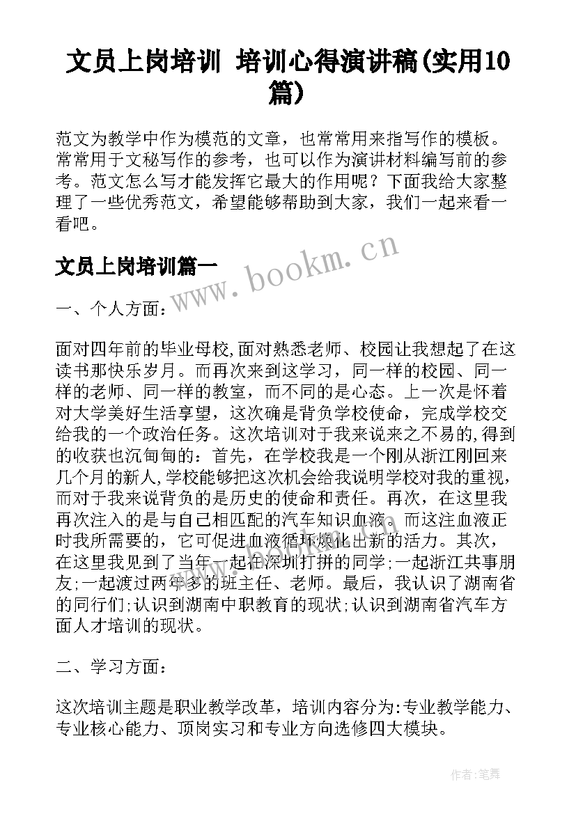 文员上岗培训 培训心得演讲稿(实用10篇)