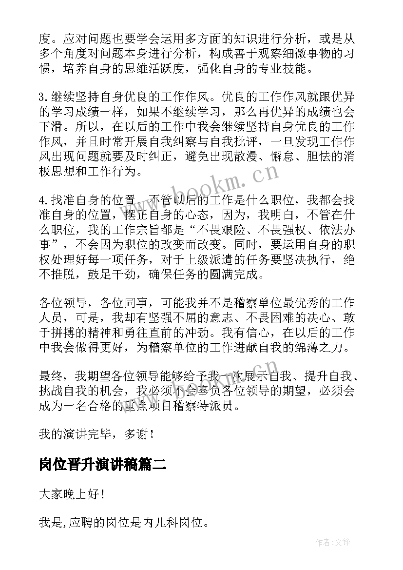 2023年岗位晋升演讲稿 岗位竞聘演讲稿(汇总10篇)