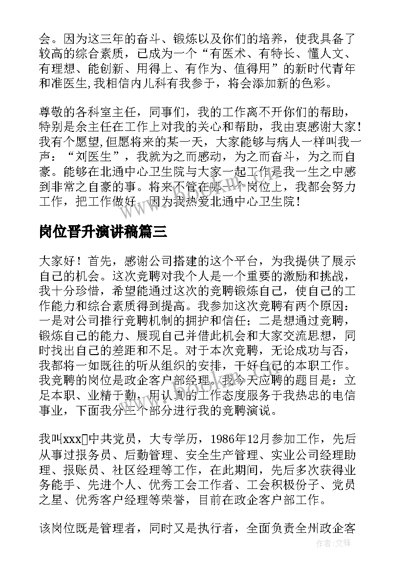 2023年岗位晋升演讲稿 岗位竞聘演讲稿(汇总10篇)