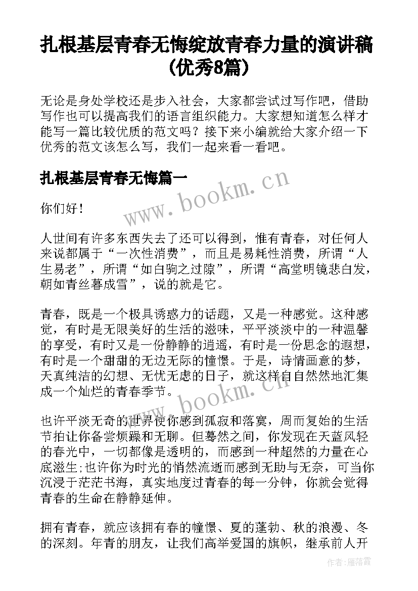 扎根基层青春无悔 绽放青春力量的演讲稿(优秀8篇)