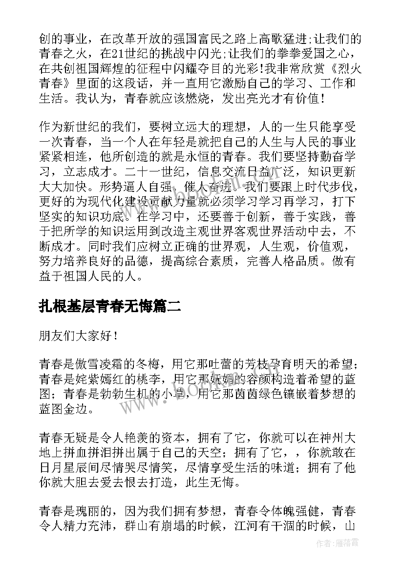 扎根基层青春无悔 绽放青春力量的演讲稿(优秀8篇)