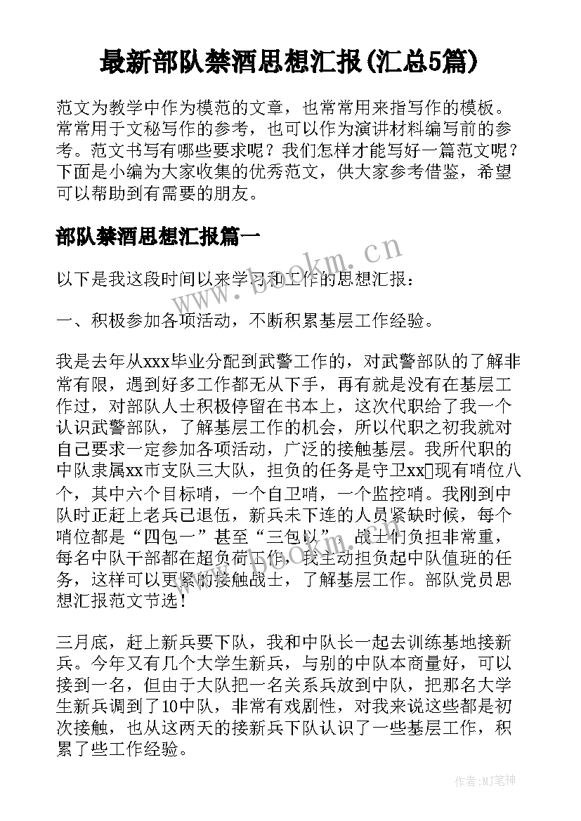 最新部队禁酒思想汇报(汇总5篇)