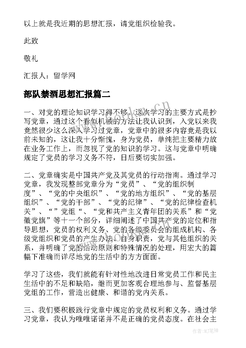 最新部队禁酒思想汇报(汇总5篇)