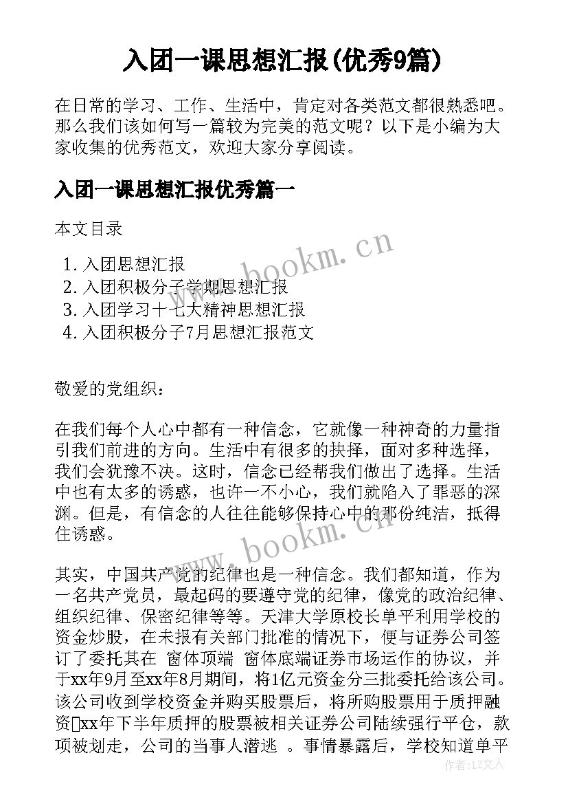 入团一课思想汇报(优秀9篇)