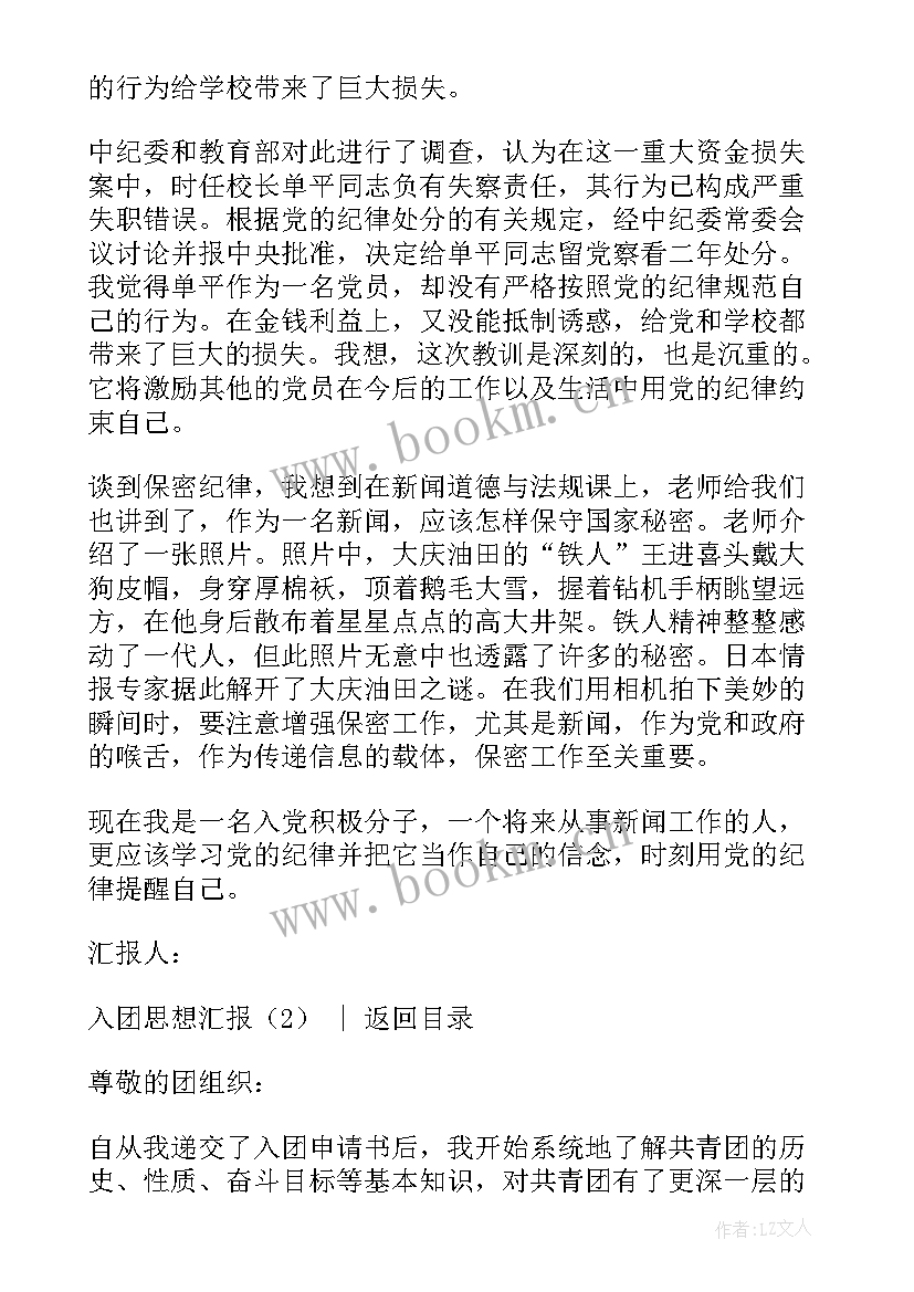 入团一课思想汇报(优秀9篇)