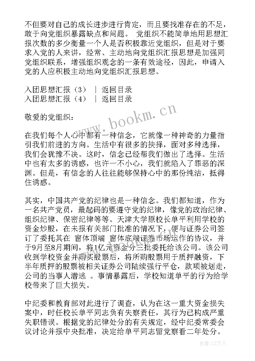 入团一课思想汇报(优秀9篇)