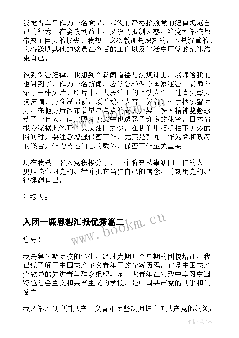 入团一课思想汇报(优秀9篇)