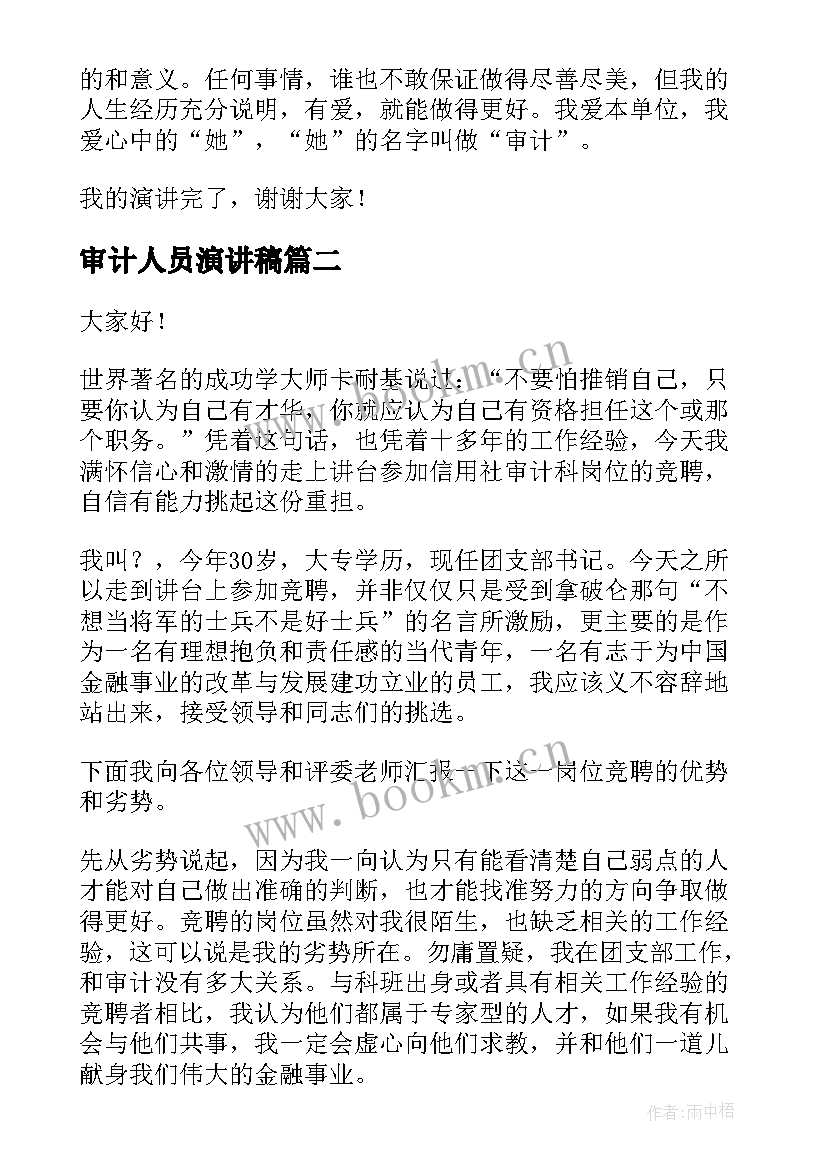 审计人员演讲稿 审计竞聘演讲稿(大全5篇)