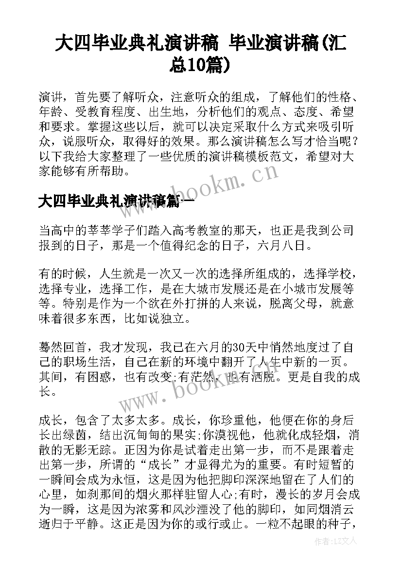 大四毕业典礼演讲稿 毕业演讲稿(汇总10篇)