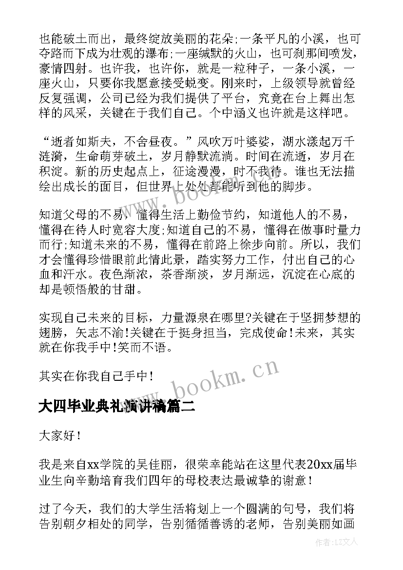 大四毕业典礼演讲稿 毕业演讲稿(汇总10篇)