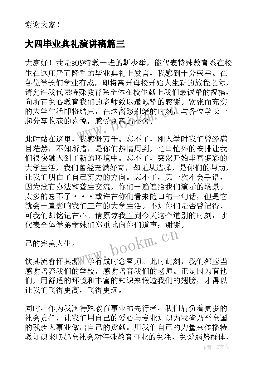 大四毕业典礼演讲稿 毕业演讲稿(汇总10篇)