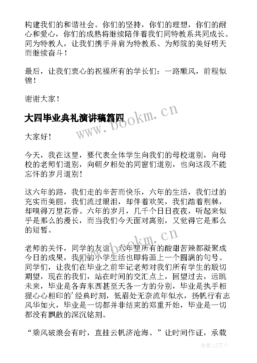 大四毕业典礼演讲稿 毕业演讲稿(汇总10篇)