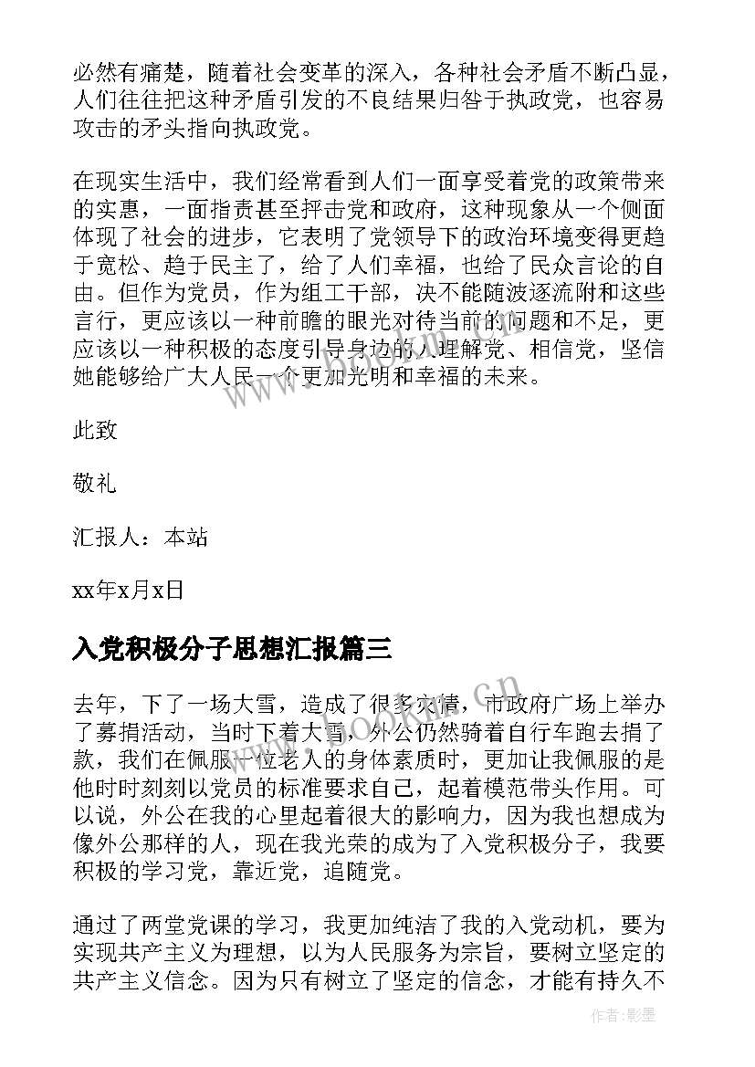 最新入党积极分子思想汇报 积极分子思想汇报入党积极分子思想汇报(大全8篇)