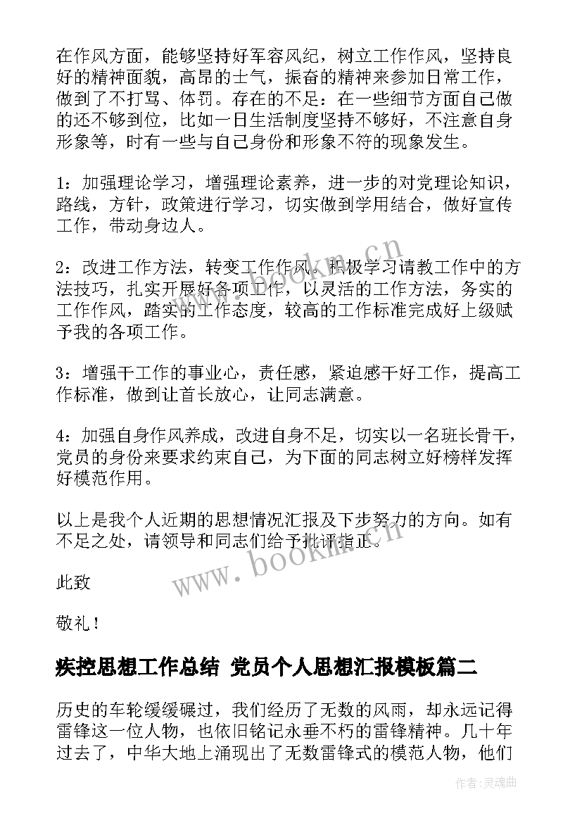 2023年疾控思想工作总结 党员个人思想汇报(通用5篇)