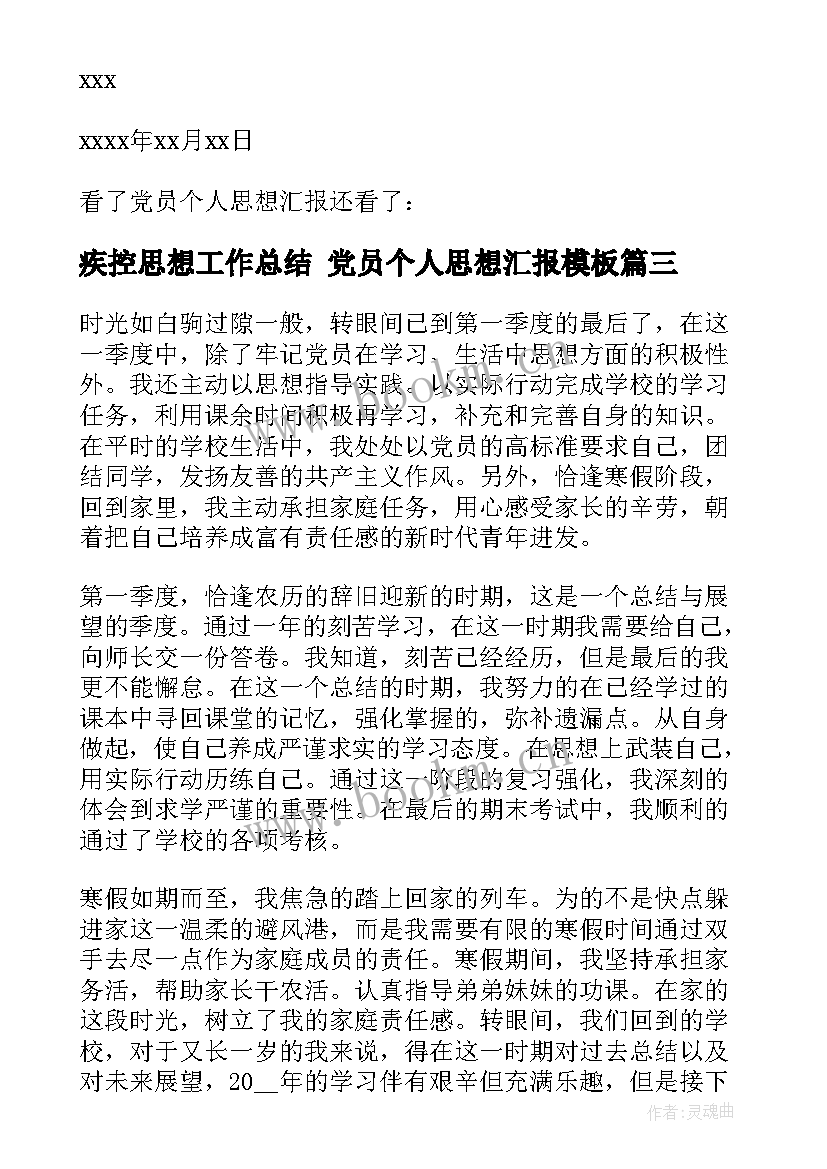 2023年疾控思想工作总结 党员个人思想汇报(通用5篇)