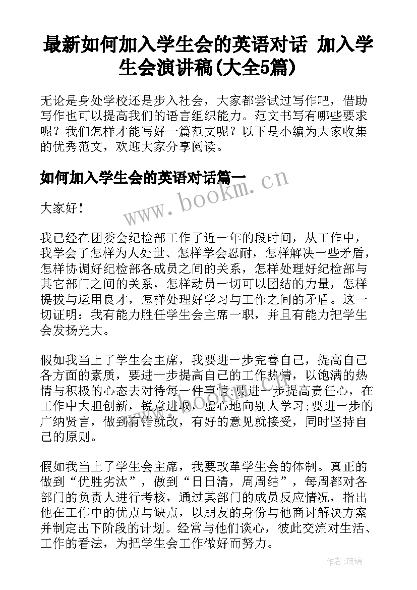 最新如何加入学生会的英语对话 加入学生会演讲稿(大全5篇)