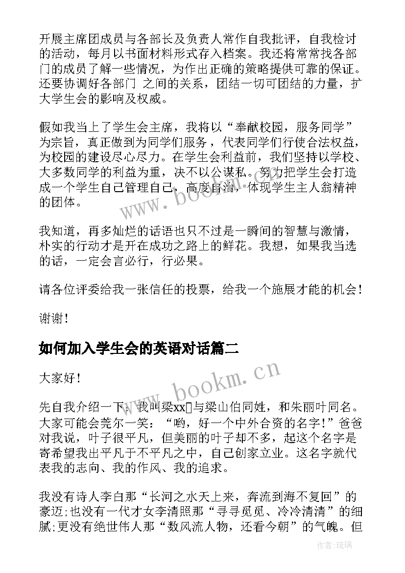 最新如何加入学生会的英语对话 加入学生会演讲稿(大全5篇)