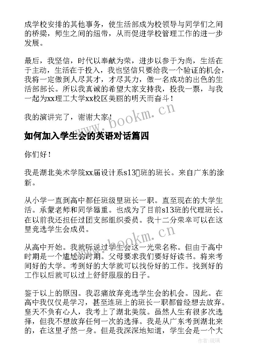 最新如何加入学生会的英语对话 加入学生会演讲稿(大全5篇)