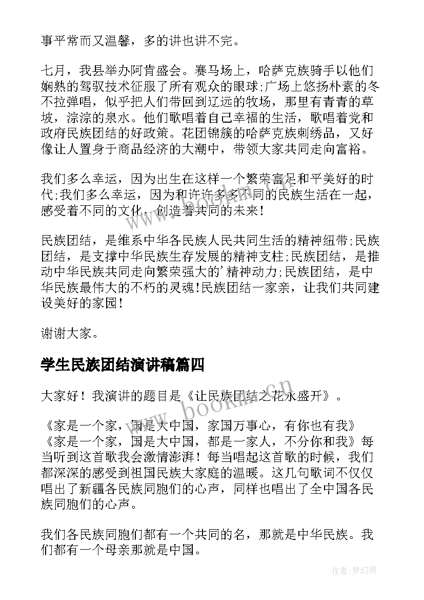 学生民族团结演讲稿(通用5篇)