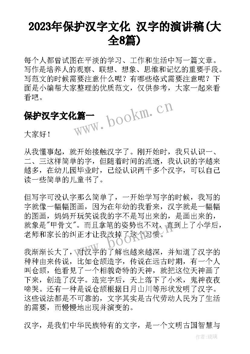 2023年保护汉字文化 汉字的演讲稿(大全8篇)