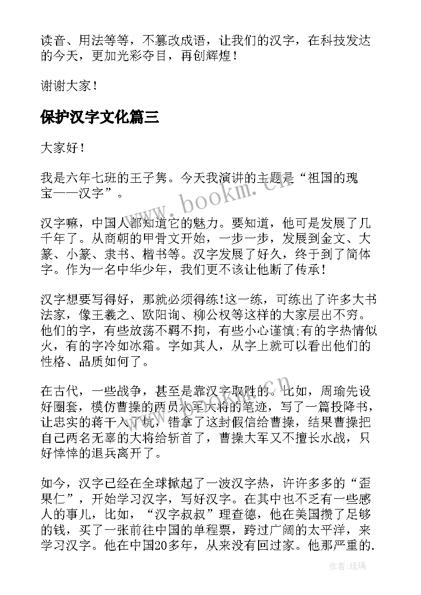 2023年保护汉字文化 汉字的演讲稿(大全8篇)