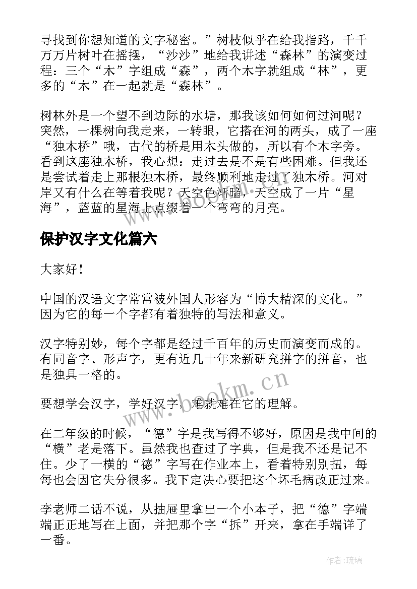 2023年保护汉字文化 汉字的演讲稿(大全8篇)