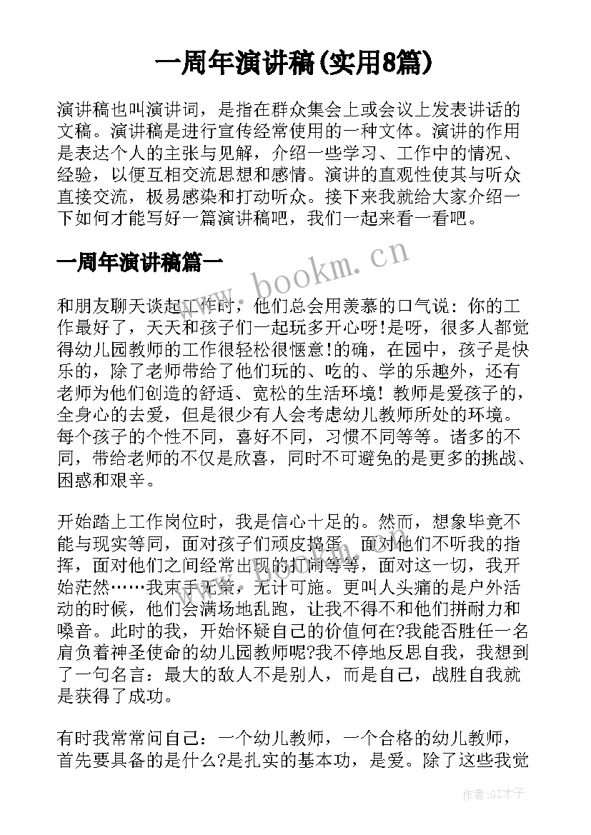 一周年演讲稿(实用8篇)