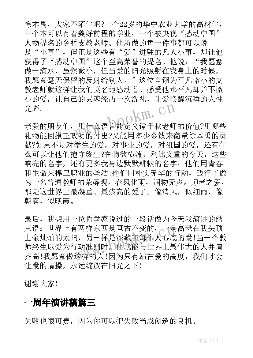 一周年演讲稿(实用8篇)