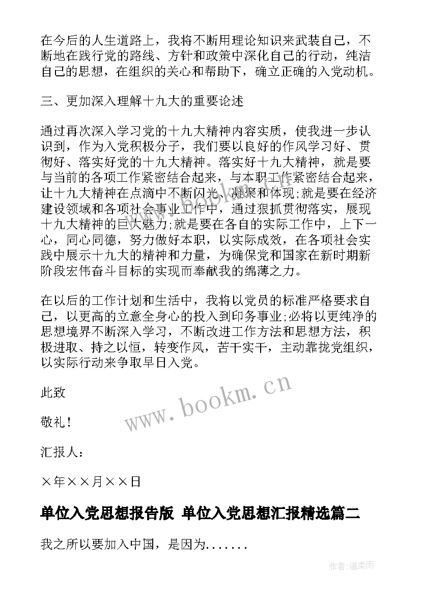 最新单位入党思想报告版 单位入党思想汇报(通用9篇)