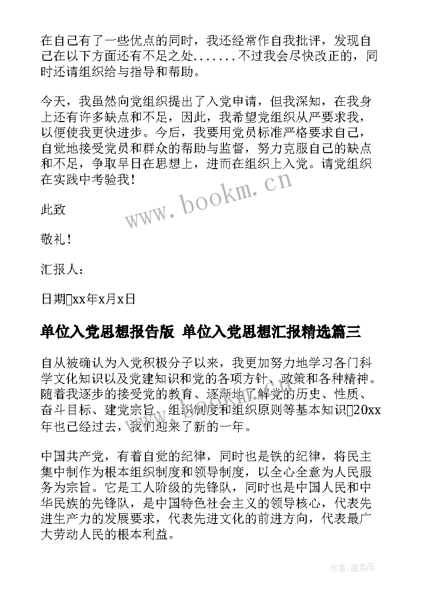 最新单位入党思想报告版 单位入党思想汇报(通用9篇)