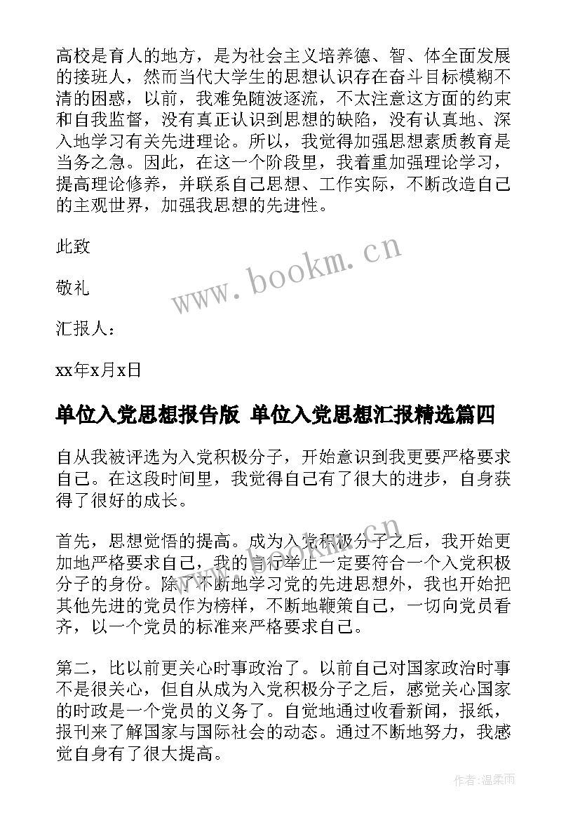 最新单位入党思想报告版 单位入党思想汇报(通用9篇)