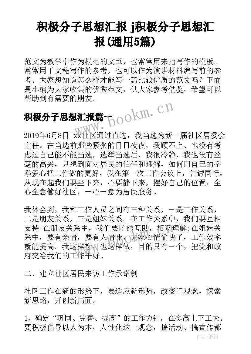 积极分子思想汇报 j积极分子思想汇报(通用5篇)