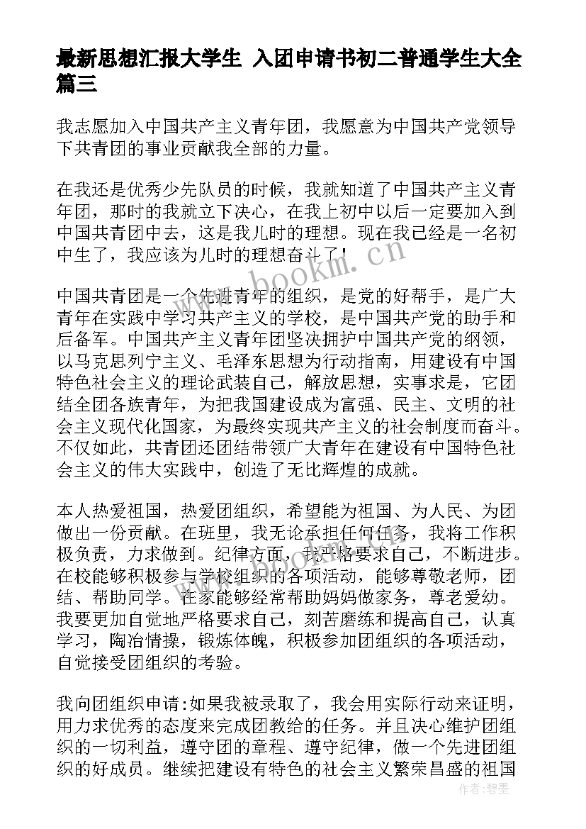 思想汇报大学生 入团申请书初二普通学生(通用5篇)