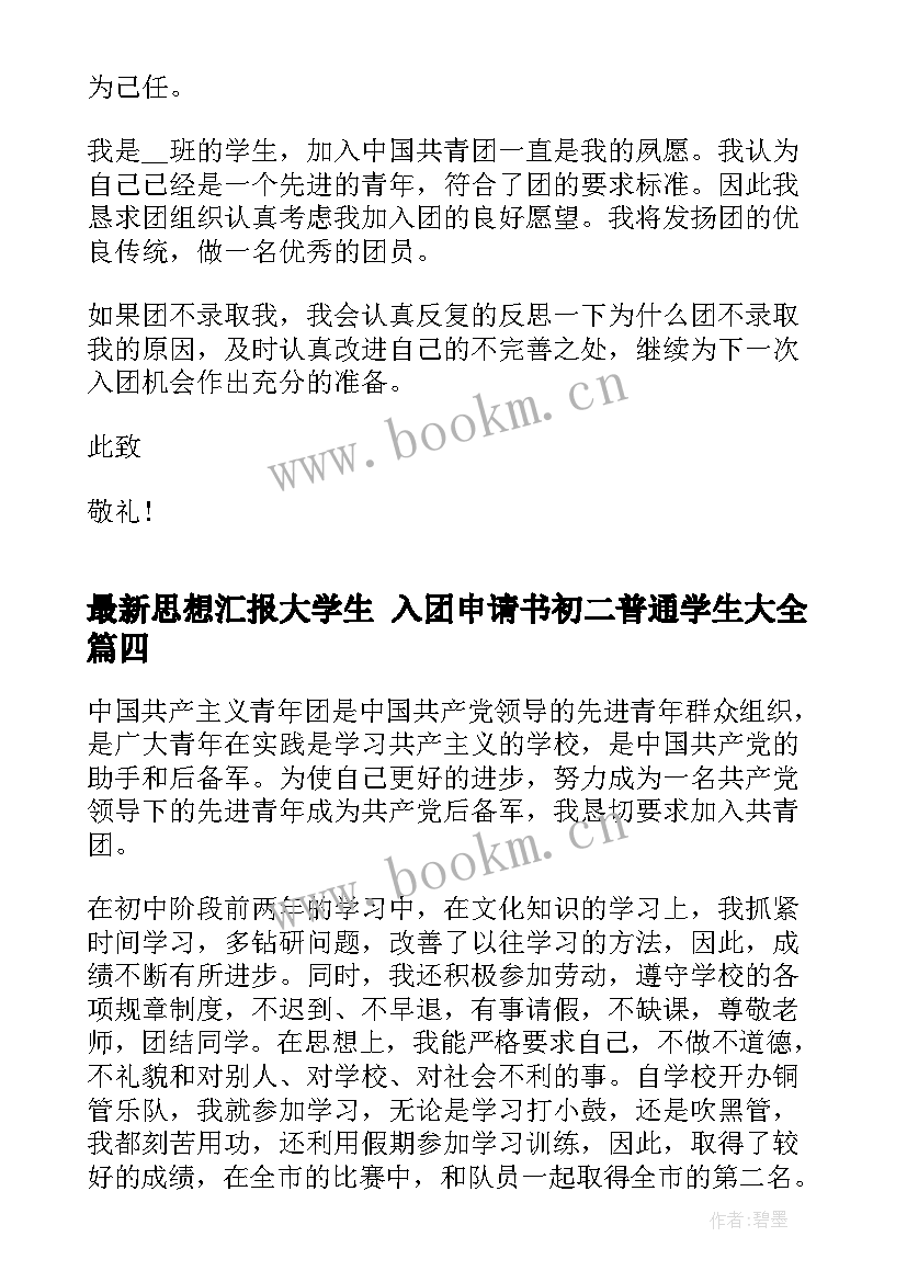 思想汇报大学生 入团申请书初二普通学生(通用5篇)