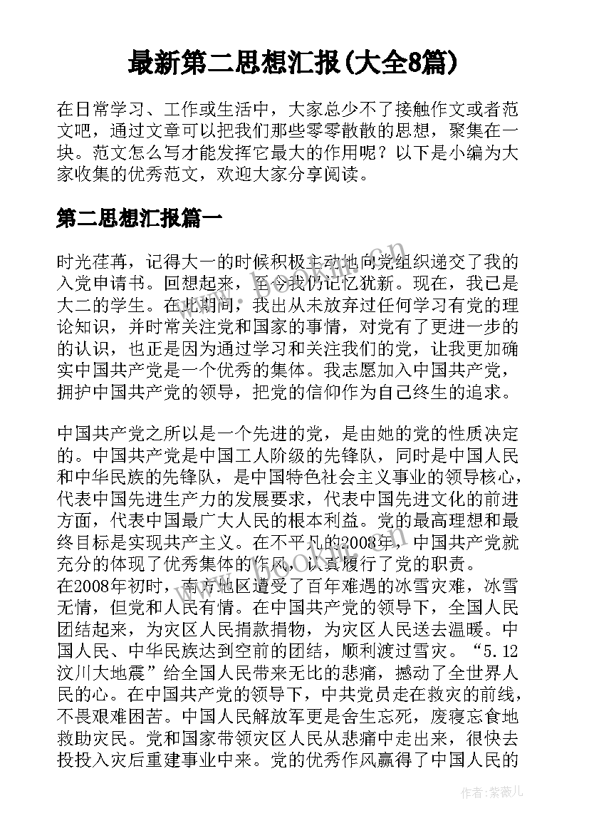 最新第二思想汇报(大全8篇)