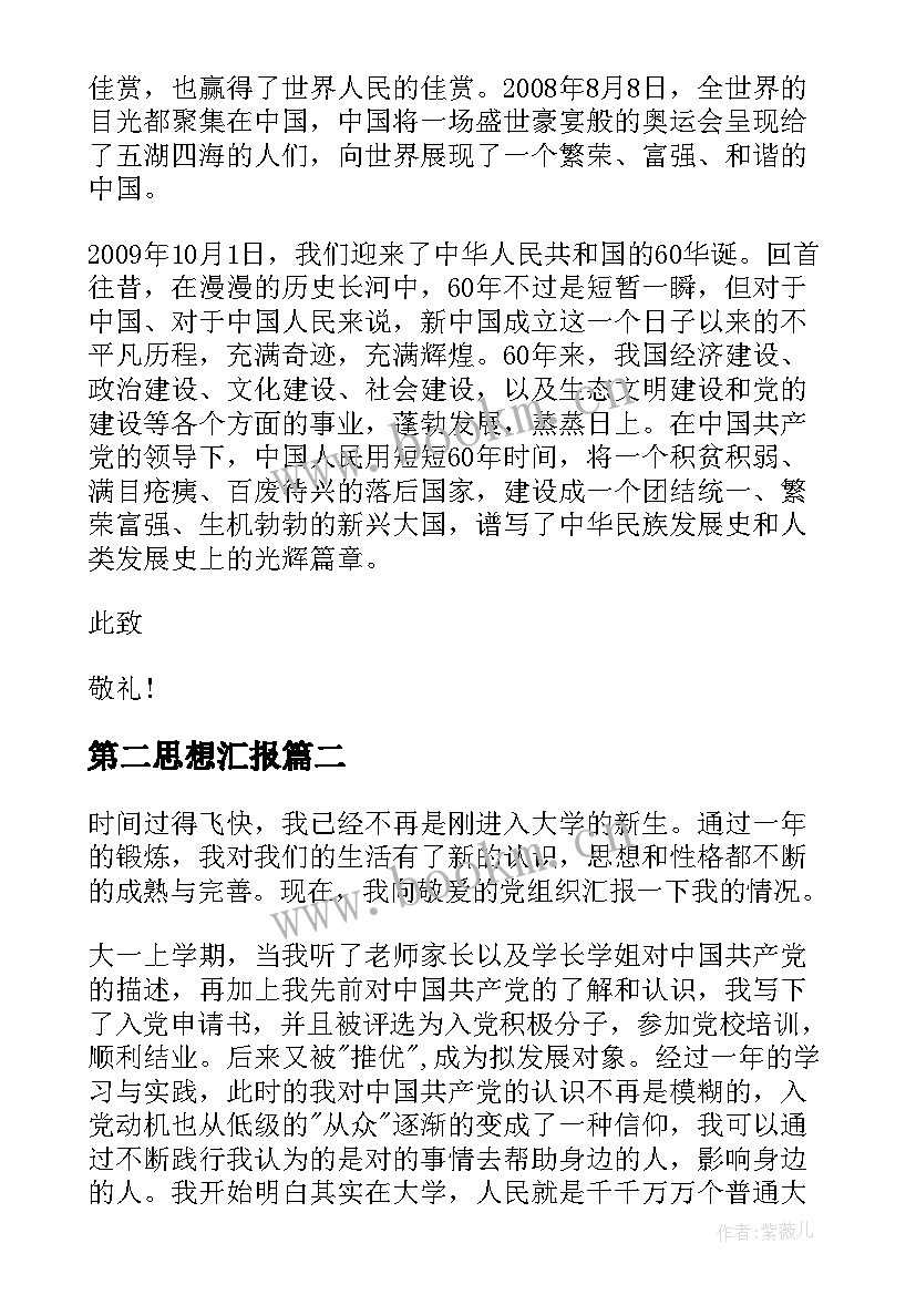 最新第二思想汇报(大全8篇)