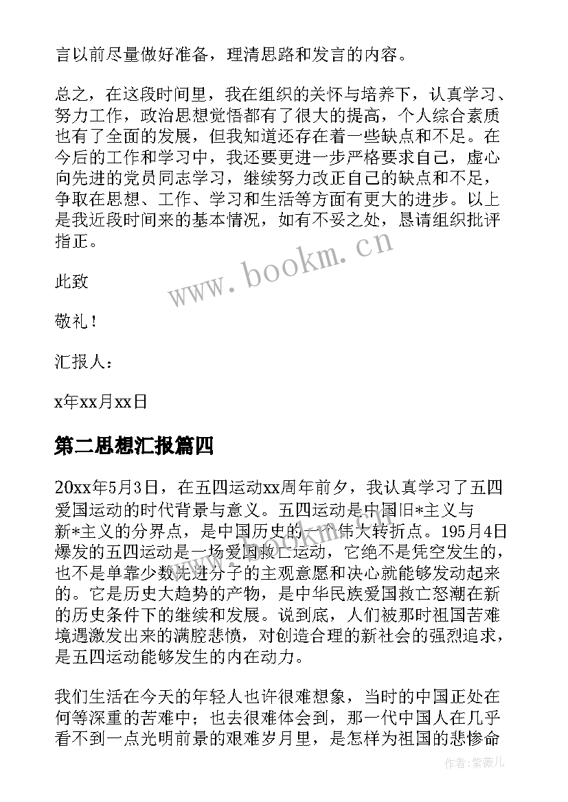 最新第二思想汇报(大全8篇)